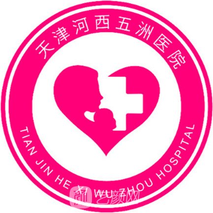 天津河西五洲医院私密整形科
