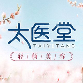 昆明太医堂医院医疗美容科