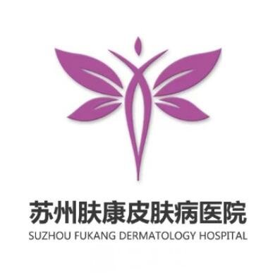 蘇州膚康皮膚病醫院醫療美容科