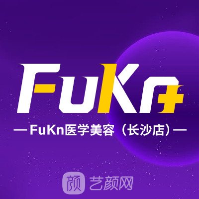 长沙肤康皮肤病医院医疗美容科