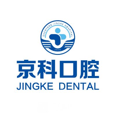 沈阳京科医院口腔科