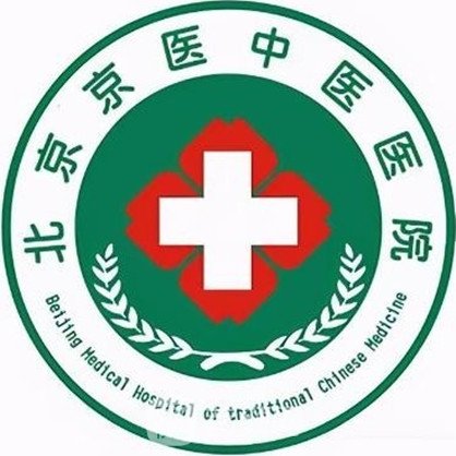 北京京医中医医院美容科