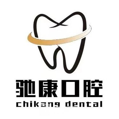 深圳驰康口腔门诊部