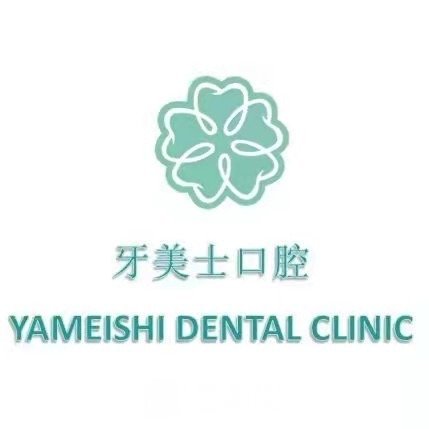 重庆牙美士口腔门诊部