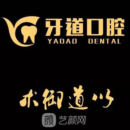 苏州牙道口腔诊所