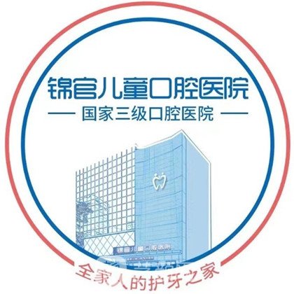 成都锦官儿童口腔医院