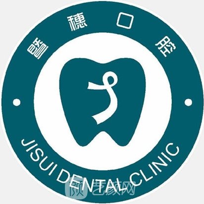 广州暨穗莲港口腔门诊部