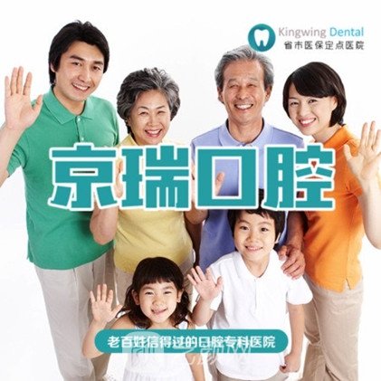 西宁京瑞口腔门诊部