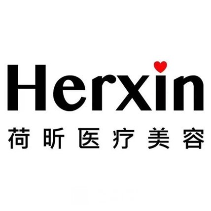 东营荷昕医疗美容诊所