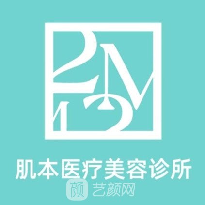 北京肌本医疗美容诊所