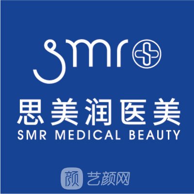 广州思美润医疗美容诊所