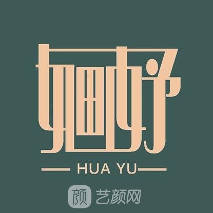 泉州婳妤医疗美容诊所