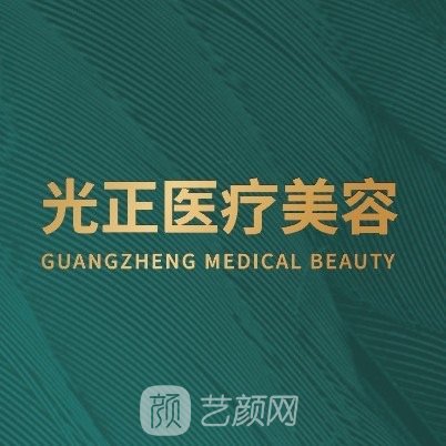重庆光正医疗美容门诊部