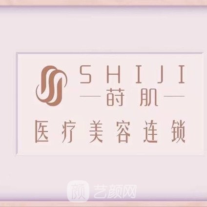 福州莳肌医疗美容诊所