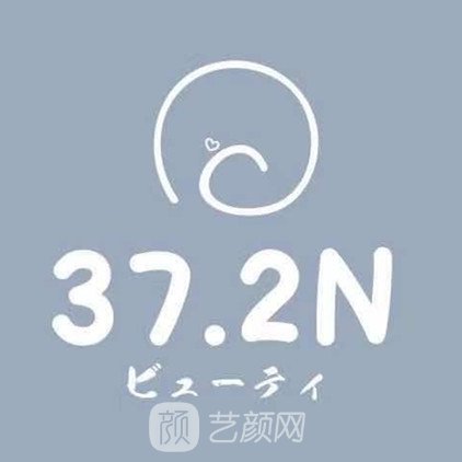 长春三十七度医疗美容门诊部