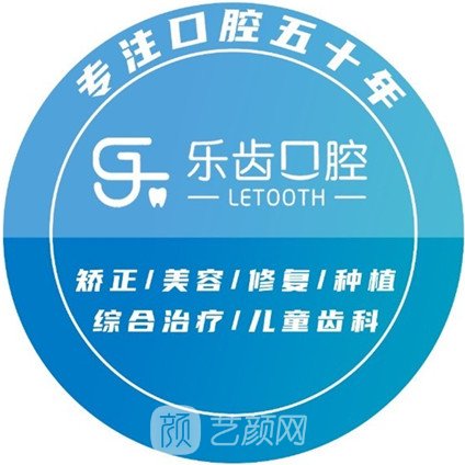 邯郸乐齿口腔诊所