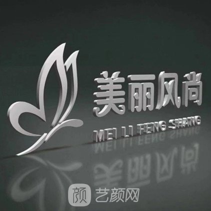 温岭美丽风尚医疗美容门诊部