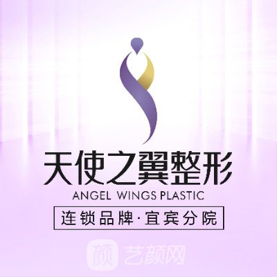 宜宾天使之翼整形美容医院