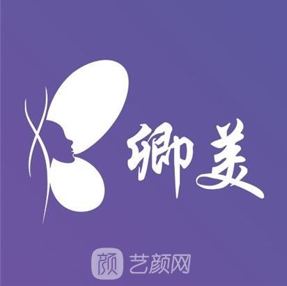 天津卿美医疗美容门诊部