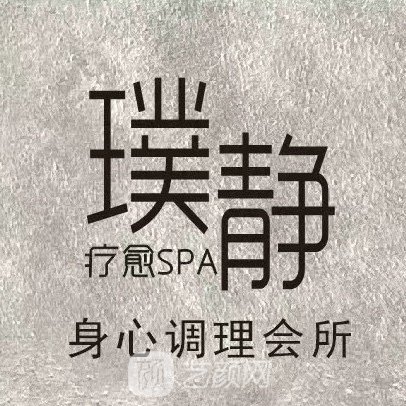 天长璞静医疗美容门诊部