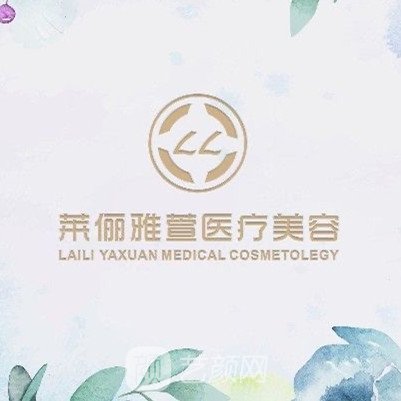 广州莱俪医疗美容门诊部