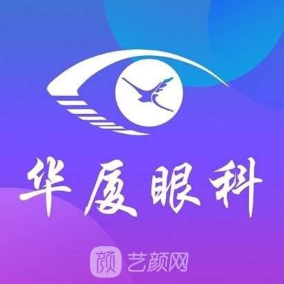 漳浦华厦眼科医院