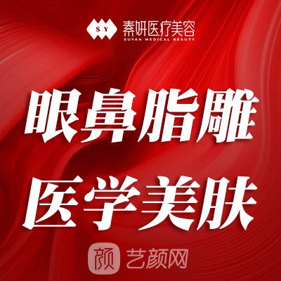 长沙素妍医疗美容门诊部