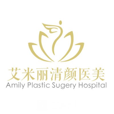 成都艾米丽清颜医疗美容门诊部