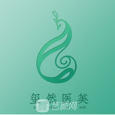 沈阳玺然医疗美容门诊部