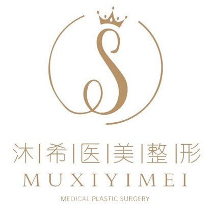 菏泽沐希医疗美容诊所