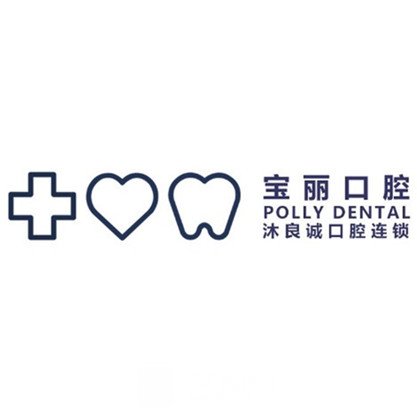 辛集宝丽口腔诊所