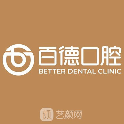 东莞百德口腔门诊部