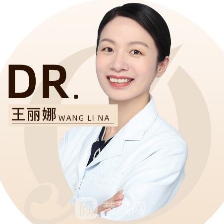 王丽娜