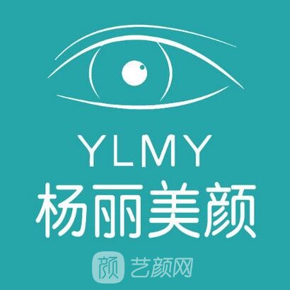 郑州杨丽美颜医疗美容门诊部