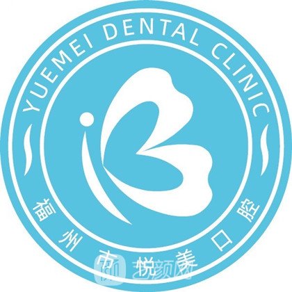 福州悦美口腔门诊部