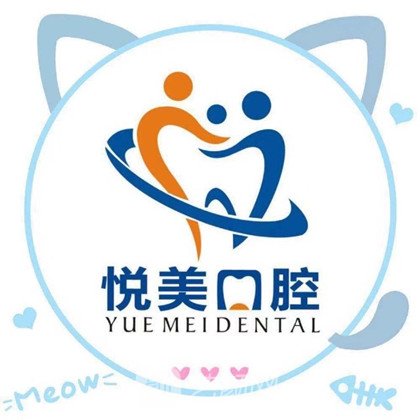 嵊州悦美口腔门诊部