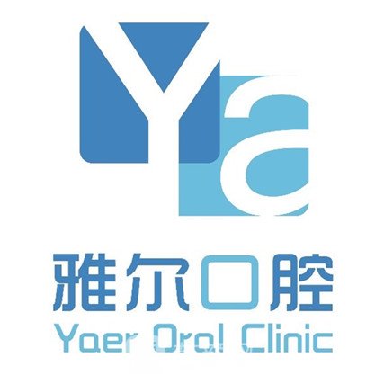 北京雅尔口腔诊所