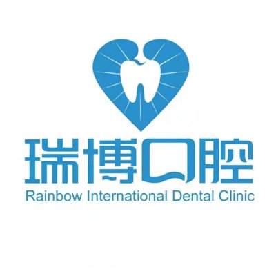 廉江瑞博口腔门诊部