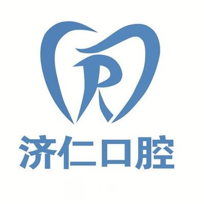 唐山济仁口腔门诊部