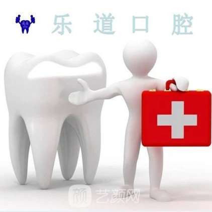 宁波乐道口腔门诊部