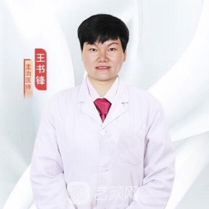 王书锋
