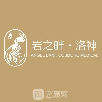 北京岩之畔洛神医疗美容门诊部