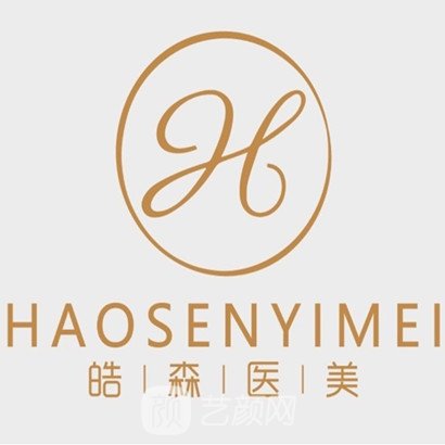 广东皓森医疗美容门诊部