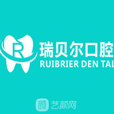 福州锐贝尔口腔门诊部