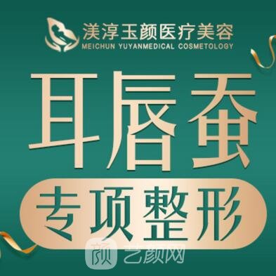 成都渼淳玉颜医疗美容门诊部