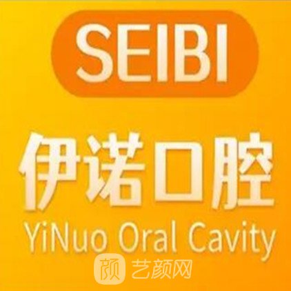 天津伊诺口腔诊所