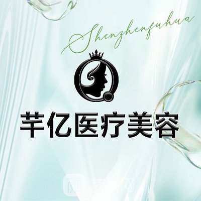 长沙芊亿医疗美容门诊部
