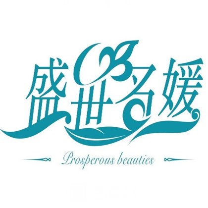 银川盛世名媛爱拉娜医疗美容诊所