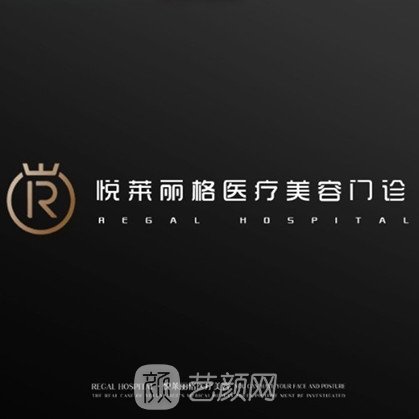 定边县悦莱丽格医疗美容诊所