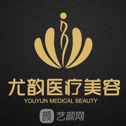 宜宾尤韵医疗美容诊所